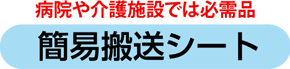 病院や介護施設では必需品