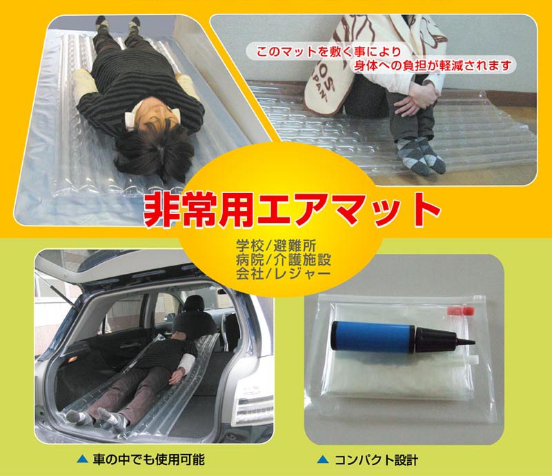 空気でふくらむ簡易式マット - 非常用エアマット