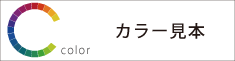 カラー見本