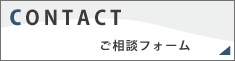 CONTACT ご相談フォーム
