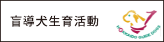 盲導犬生育活動