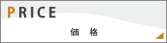 PRICE 価格