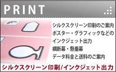 印刷 - ポスターなどのインクジェット出力/データ/送料、横断幕 / 懸垂幕