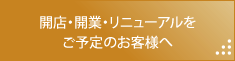 開店・開業・renewaly