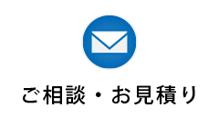 ご相談・お見積り