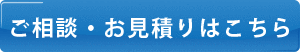 ご相談・お見積りはこちらをクリック