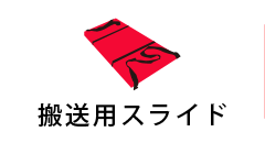 搬送用スライド