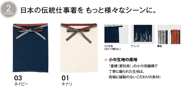 日本の伝統仕事着をもっと様々なシーンに。