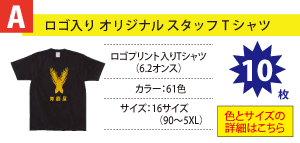 A-ロゴ入り オリジナルスタッフTシャツ