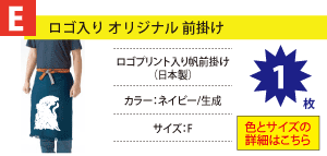 E-ロゴ入り オリジナル前掛け