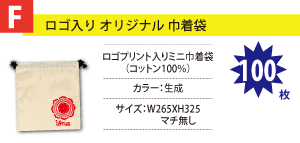 F-ロゴ入り オリジナル巾着袋