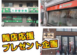 開店支援プレゼント企画