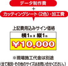ウインドウサイン　カッティングシートタイプ　価格