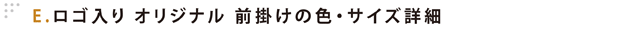 E.ロゴ入り オリジナル 前掛けの色・サイズ詳細